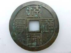 哪家公司回收琉球通寶上門價(jià)高