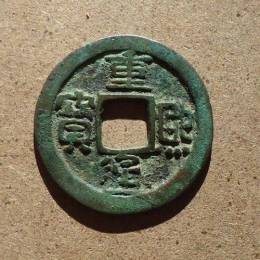2020年重熙通寶折五收購(gòu)值多少錢