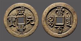2020年寶福局咸豐通寶收購(gòu)值多少錢