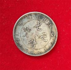 近年來晚清光緒元寶私下上門價(jià)多少