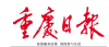 谁知道重庆日报登报电话多少