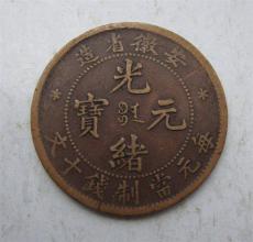 安徽造光绪元宝哪里高价现金收购