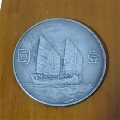 中华民国二十三年孙中山帆船币真实价值