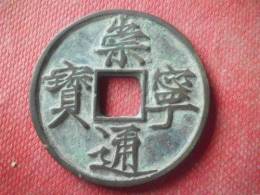 崇寧通寶收購價位與價值
