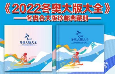 2022冬奥大版大全冬奥会大版珍邮典藏册