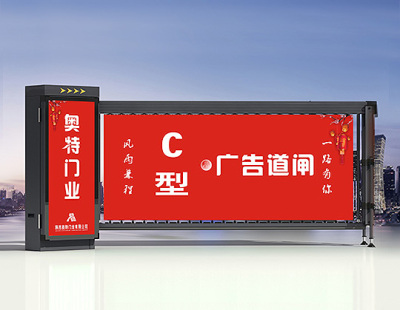 奧特C型廣告道閘