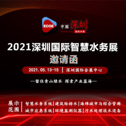 2021深圳智慧水务展/2021中国智慧水务展