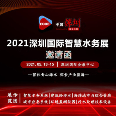 2021中国国际城镇供排水及智慧水务展览会
