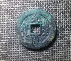 近期元丰通宝出手成交价格