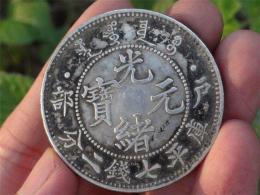 戶部省造光緒元寶私下收購真實價格