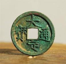 金大定通寶私下收購真實價格