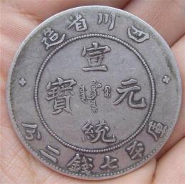 古幣宣統元寶私下收購真實價格