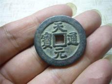 天元通寶私下收購真實價格