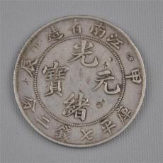 光緒元寶江南造私下收購真實價格