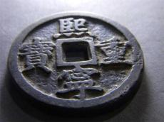 熙寧重寶錢幣私下收購真實價格