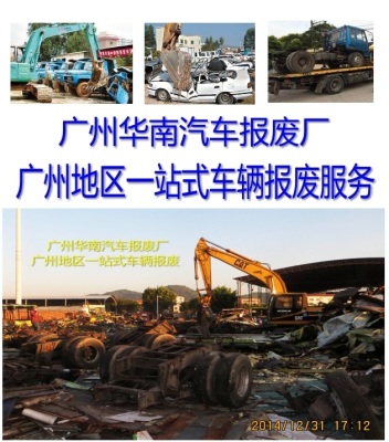 广州面包车报废回收天河区面包车报废回收