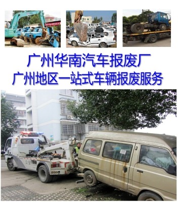 广州面包车报废回收天河区面包车报废回收