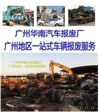 广州汽车报废回收公司广州汽车报废补贴流程