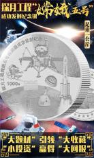 探月工程嫦娥五号成功发射纪念一公斤银章