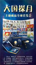 大国探月中国航天主题邮币钞纪念册