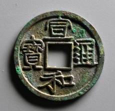 近期古幣宣和通寶出手成交價格