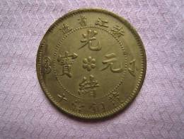 浙江省光緒元寶私下真實成交價格