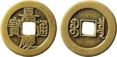 2020年嘉慶通寶能賣多少錢