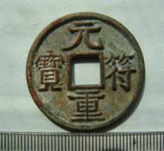 2020年元符重寶能賣多少錢