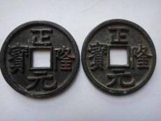 2020年正隆通寶能賣多少錢