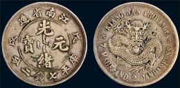 光緒元寶江南銀幣私下真實成交價格