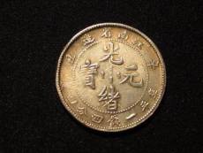 光緒元寶江南省私下真實成交價格