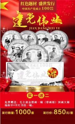 建党伟业共产党成立100周年纪念套装