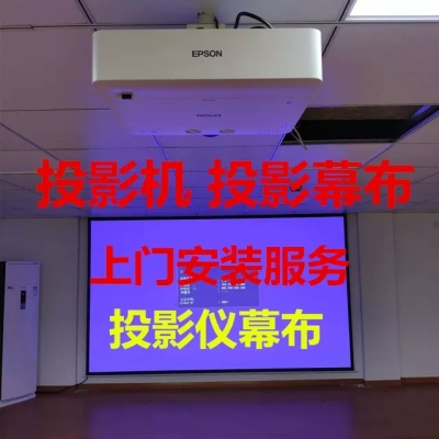 上海上门安装投影机吊顶支架投影仪幕布调试