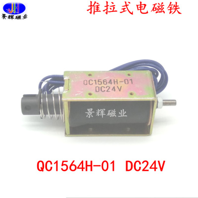 电磁铁推拉式直流复位贯穿24V QC1564H-01