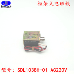 框架式电磁铁SDL1038H-01 AC220V 厂家直销