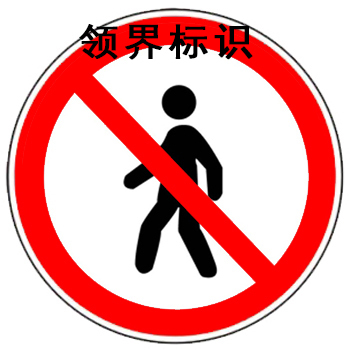 山西领界代加工禁止通行反光标识标牌