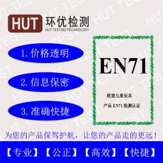 玩具CE-EN71证书一般多少费用 EN71申请流程