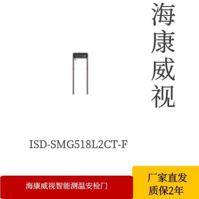 海康威视智能测温安检门ISD-SMG518L2CT-F