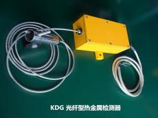 KDG光纖型熱金屬檢測器