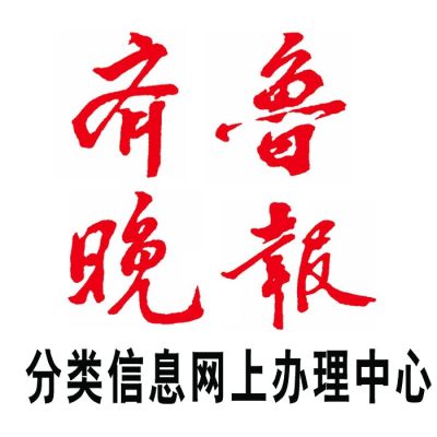 济南齐鲁晚报登报联系电话 报社直办