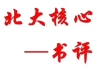 评职称发表的书评可以替代论文使用吗