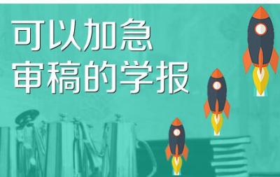 好发表的大学学报/本科学报加急审核发表