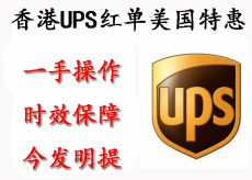 香港UPS国际快递一级代理公司查询取件电话