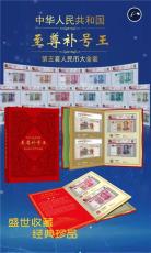 至尊補號王第五套人民幣大全套評級珍藏冊
