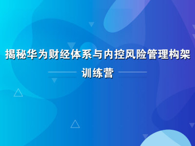 揭秘华为财经体系与内控风险管理构架训练营