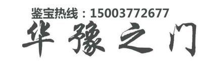 华豫之门鉴定在线发照片2小时内鉴定真实可靠老师评估