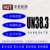 电池做一套UN38.3测试报告大概多少费用啊