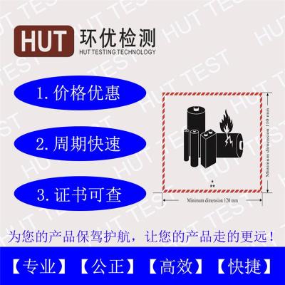 電池做一套UN38.3測試報告大概多少費用啊