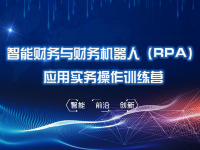 智能财务与财务机器人RPA应用实务操作线上