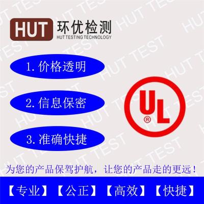 做一份亚马逊审核用的UL测试报告需要多少钱